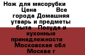 Нож для мясорубки zelmer › Цена ­ 300 - Все города Домашняя утварь и предметы быта » Посуда и кухонные принадлежности   . Московская обл.,Москва г.
